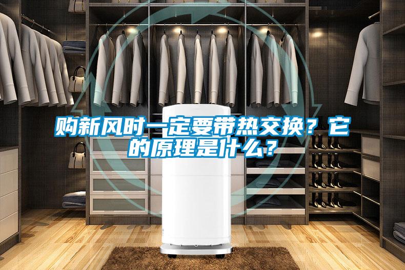 購新風(fēng)時(shí)一定要帶熱交換？它的原理是什么？