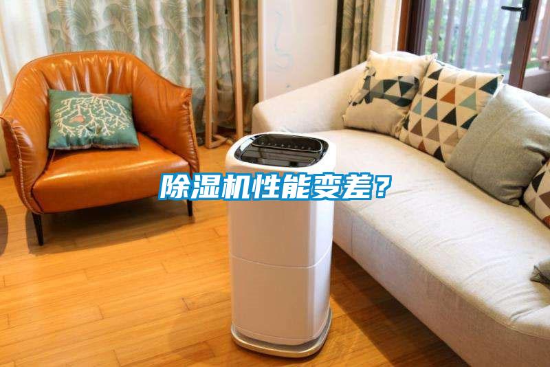 除濕機性能變差？