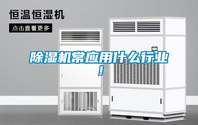 除濕機常應用什么行業(yè)！