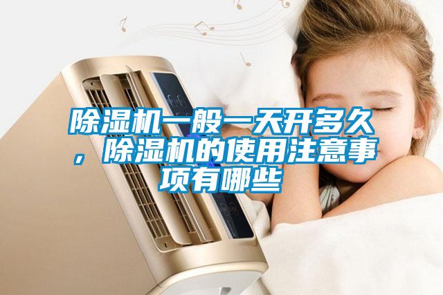 除濕機一般一天開(kāi)多久，除濕機的使用注意事項有哪些