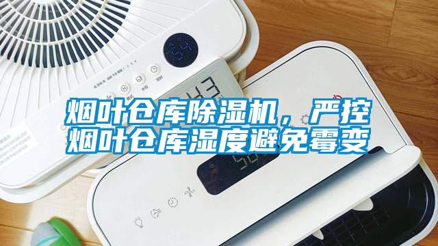 煙葉倉庫除濕機，嚴控煙葉倉庫濕度避免霉變