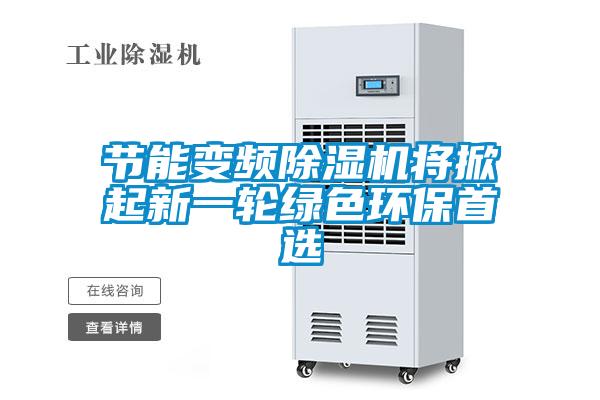 節能變頻除濕機將掀起新一輪綠色環(huán)保首選