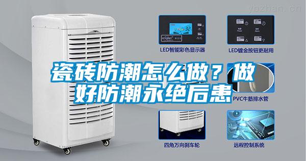 瓷磚防潮怎么做？做好防潮永絕后患