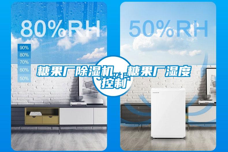 糖果廠(chǎng)除濕機，糖果廠(chǎng)濕度控制