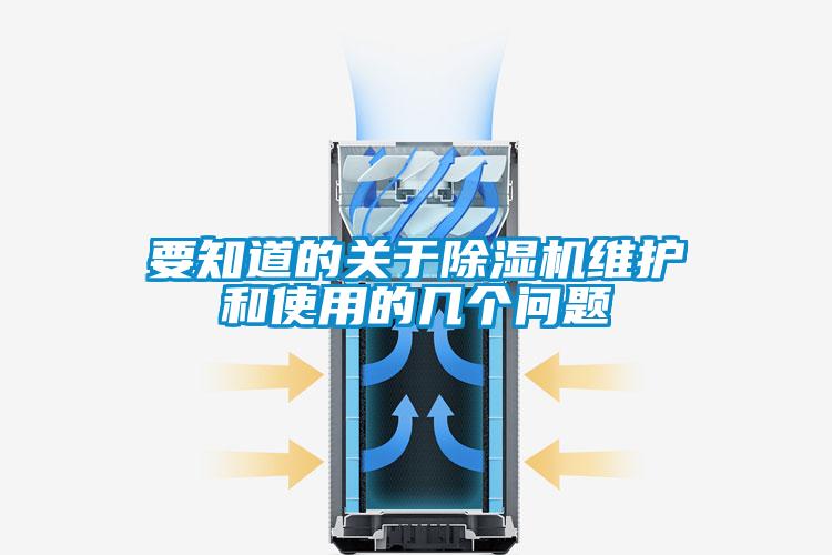 要知道的關(guān)于除濕機維護和使用的幾個(gè)問(wèn)題