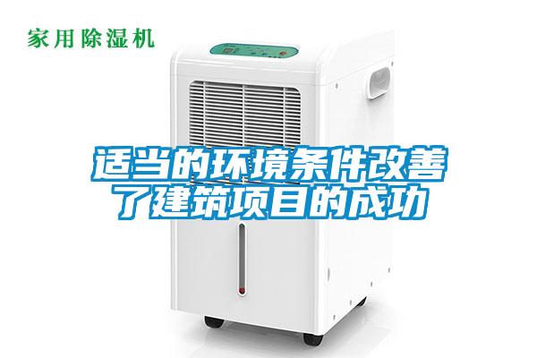 適當的環(huán)境條件改善了建筑項目的成功