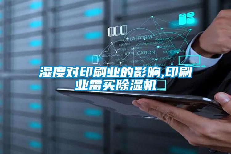 濕度對印刷業(yè)的影響,印刷業(yè)需買(mǎi)除濕機