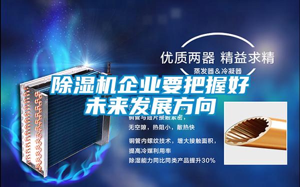 除濕機企業(yè)要把握好未來(lái)發(fā)展方向