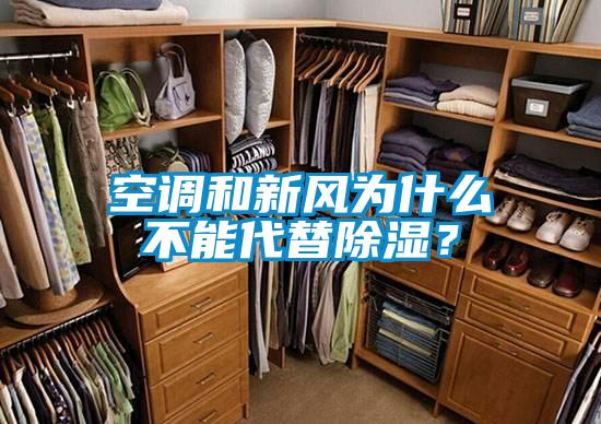 空調和新風(fēng)為什么不能代替除濕？