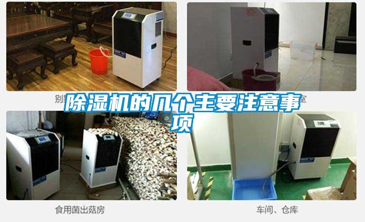 除濕機的幾個(gè)主要注意事項