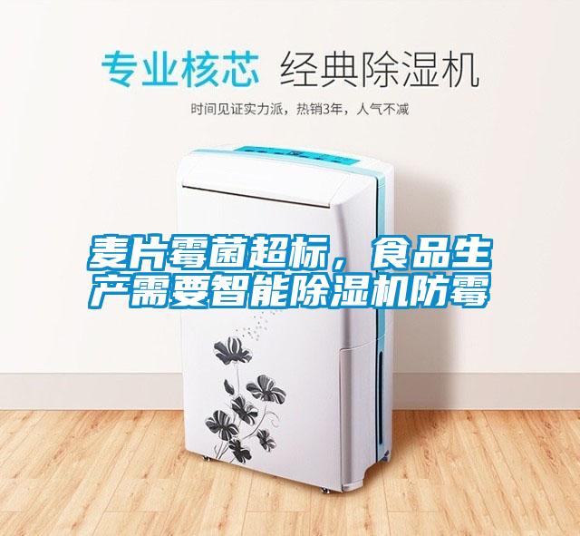 麥片霉菌超標，食品生產(chǎn)需要智能除濕機防霉