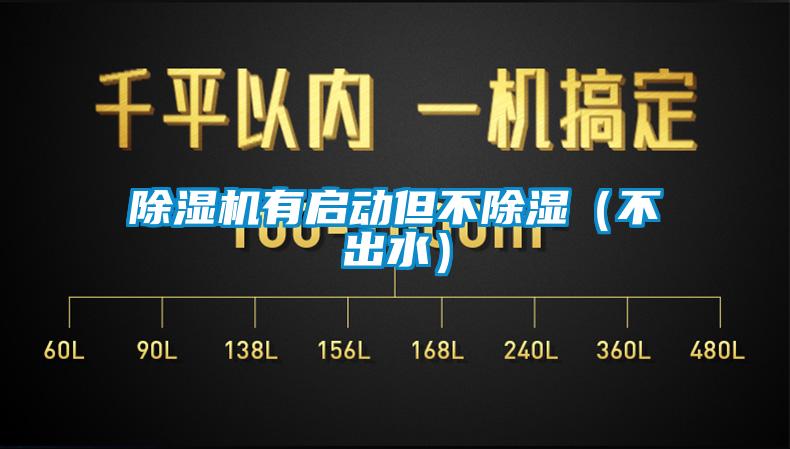 除濕機有啟動(dòng)但不除濕(不出水)