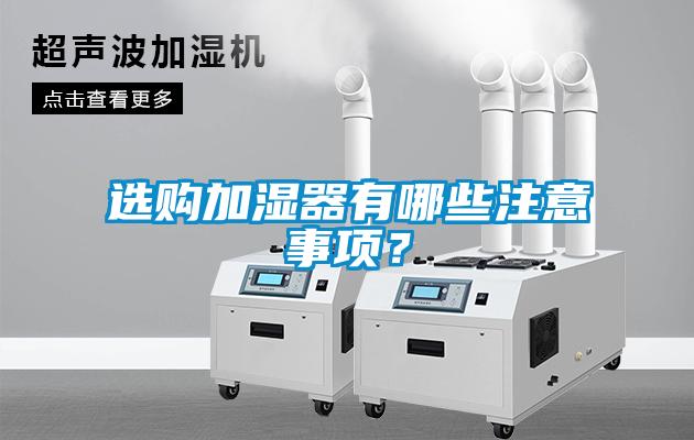選購加濕器有哪些注意事項？