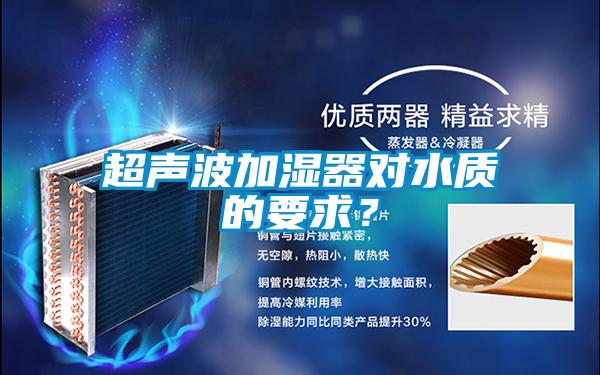 超聲波加濕器對水質(zhì)的要求？