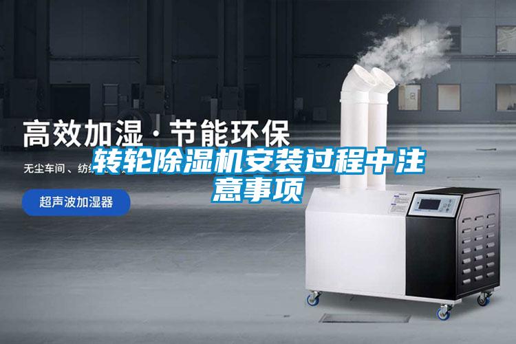 轉輪除濕機安裝過(guò)程中注意事項