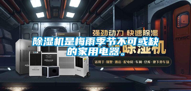除濕機是梅雨季節不可或缺的家用電器。