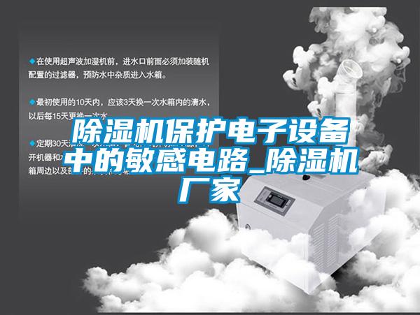 除濕機保護電子設備中的敏感電路_除濕機廠(chǎng)家