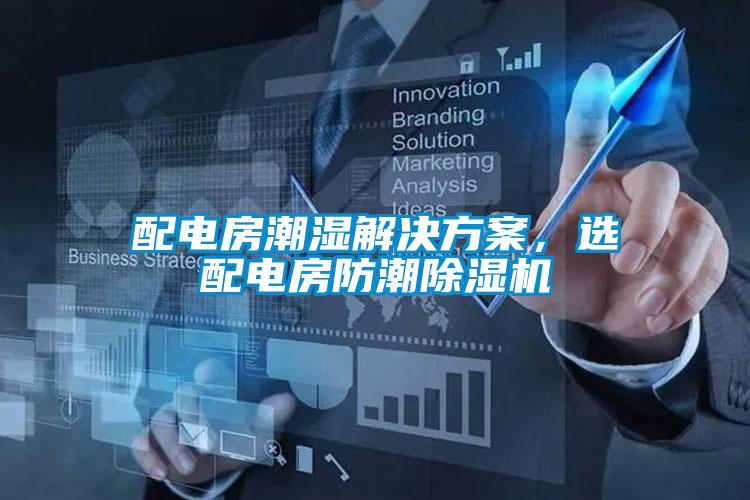 配電房潮濕解決方案，選配電房防潮除濕機