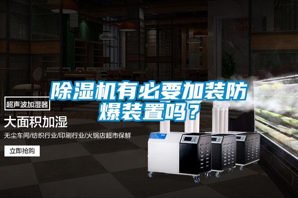 除濕機有必要加裝防爆裝置嗎？