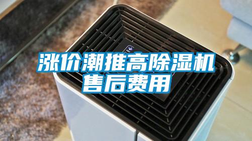 漲價(jià)潮推高除濕機售后費用