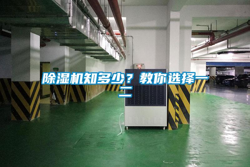 除濕機知多少？教你選擇一二