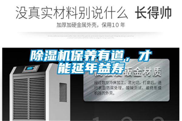 除濕機保養有道，才能延年益壽