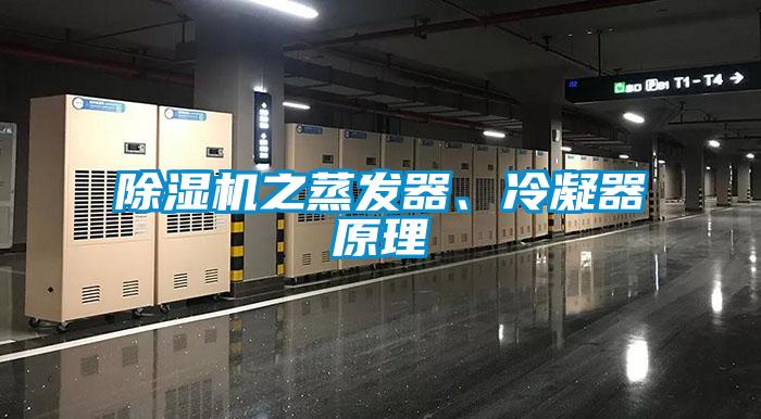 除濕機之蒸發(fā)器、冷凝器原理