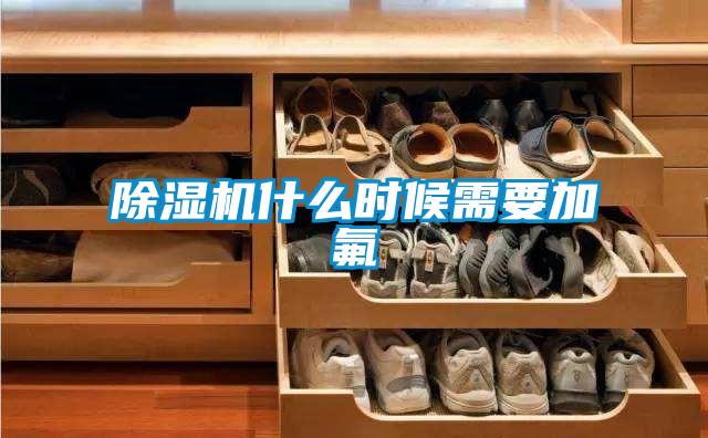 除濕機什么時(shí)候需要加氟