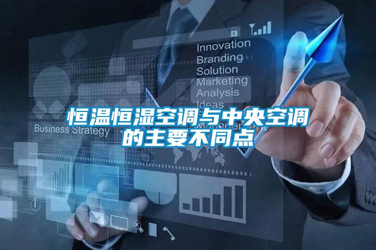 恒溫恒濕空調與中央空調的主要不同點(diǎn)