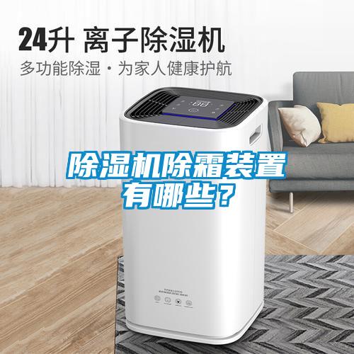 除濕機除霜裝置有哪些？