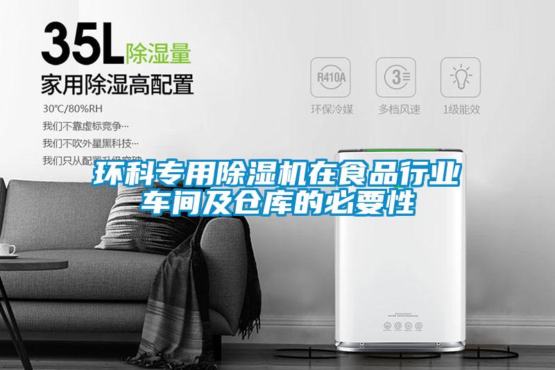 環(huán)科專(zhuān)用除濕機在食品行業(yè)車(chē)間及倉庫的必要性