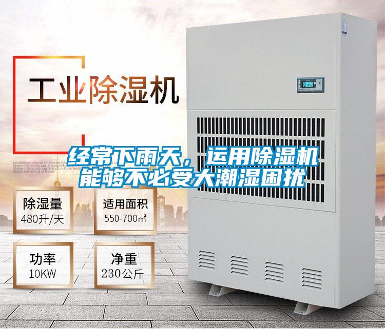 經(jīng)常下雨天，運用除濕機能夠不必受大潮濕困擾