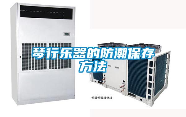 琴行樂(lè )器的防潮保存方法