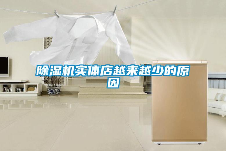 除濕機實(shí)體店越來(lái)越少的原因