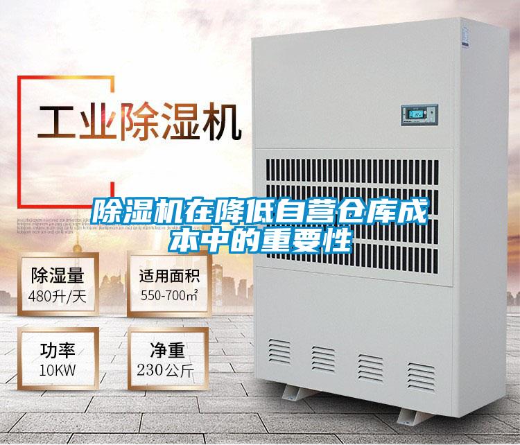 除濕機在降低自營(yíng)倉庫成本中的重要性