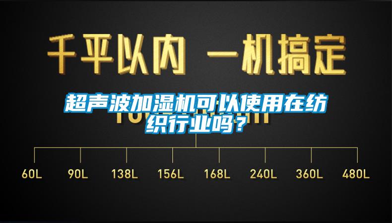 超聲波加濕機可以使用在紡織行業(yè)嗎？
