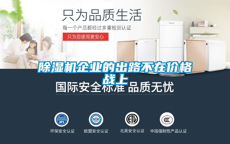 除濕機企業(yè)的出路不在價(jià)格戰上