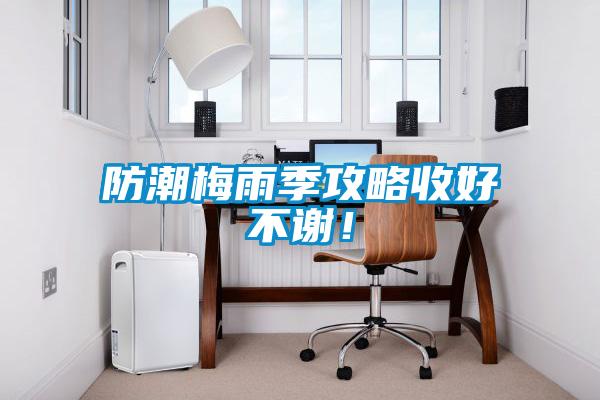 防潮梅雨季攻略收好不謝！