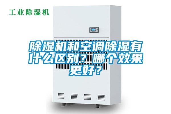 除濕機和空調除濕有什么區別？哪個(gè)效果更好？