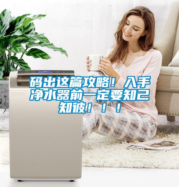 碼出這篇攻略！入手凈水器前一定要知己知彼?。?！