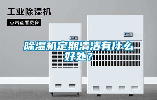 除濕機定期清潔有什么好處？