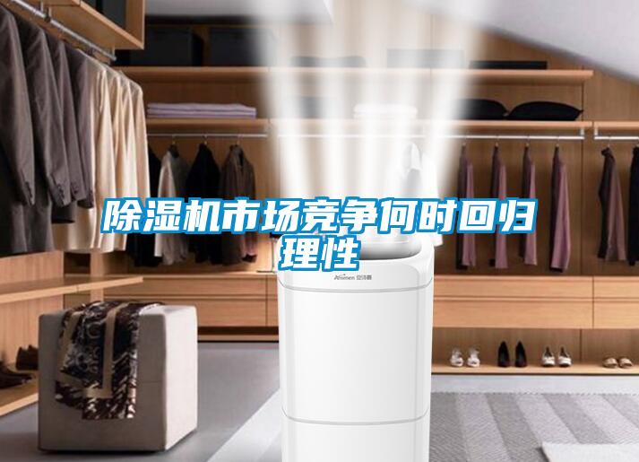 除濕機市場(chǎng)競爭何時(shí)回歸理性