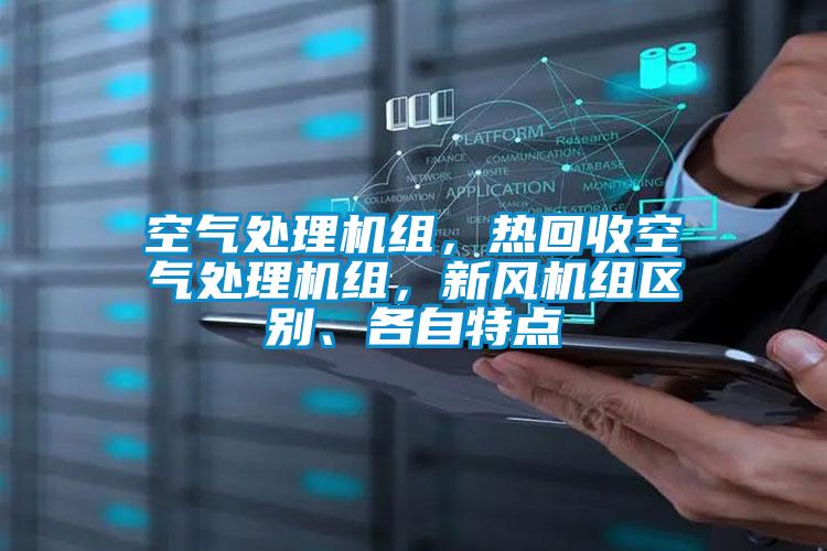 空氣處理機組，熱回收空氣處理機組，新風(fēng)機組區別、各自特點(diǎn)