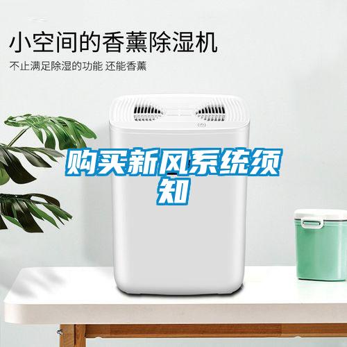 購買(mǎi)新風(fēng)系統須知