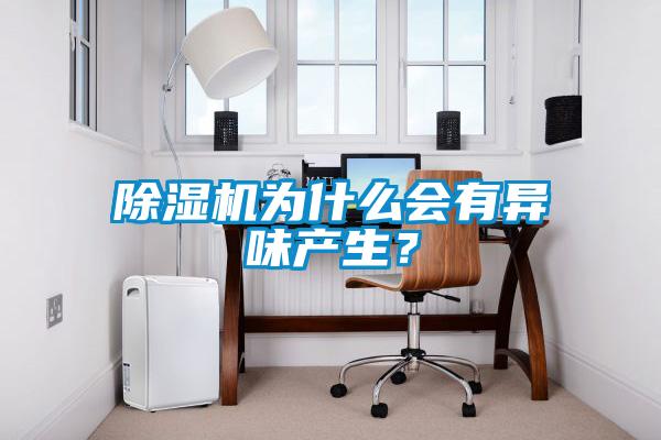 除濕機為什么會(huì )有異味產(chǎn)生？