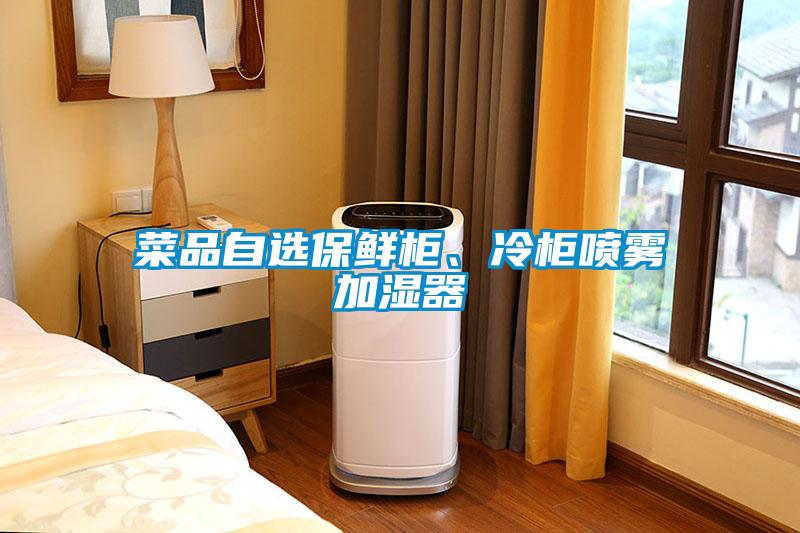 菜品自選保鮮柜、冷柜噴霧加濕器