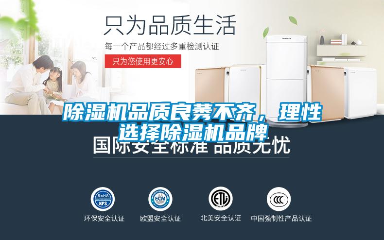 除濕機品質(zhì)良莠不齊，理性選擇除濕機品牌