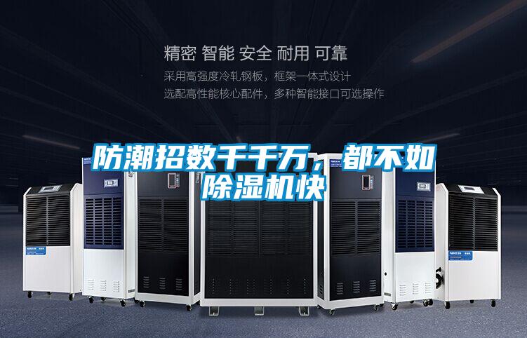 防潮招數千千萬(wàn)，都不如除濕機快
