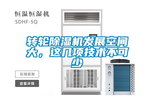轉輪除濕機發(fā)展空間大，這幾項技術(shù)不可少