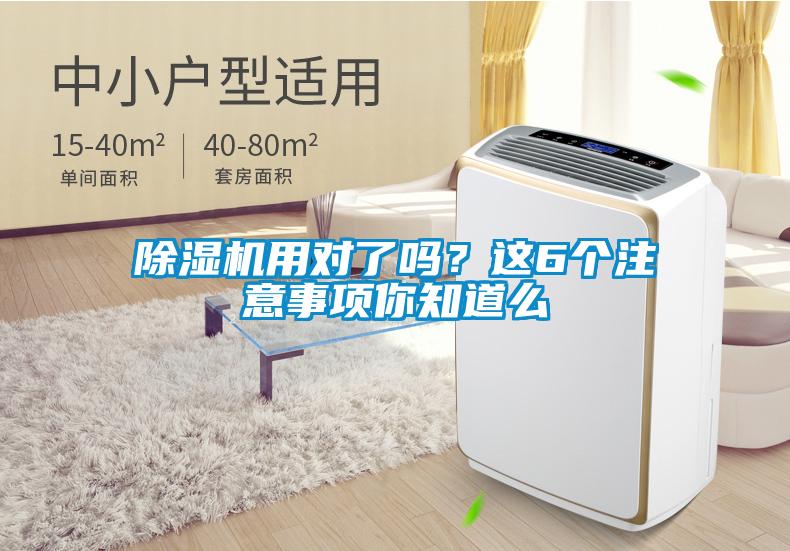 除濕機用對了嗎？這6個(gè)注意事項你知道么